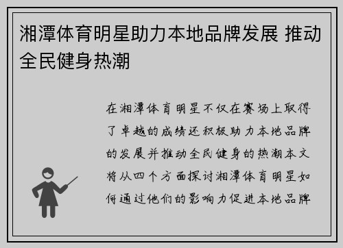 湘潭体育明星助力本地品牌发展 推动全民健身热潮