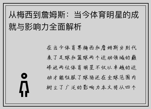 从梅西到詹姆斯：当今体育明星的成就与影响力全面解析