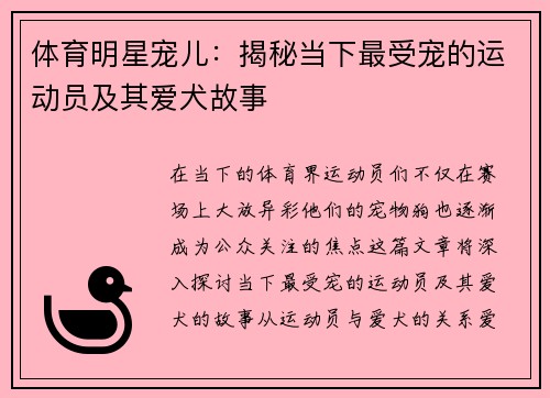 体育明星宠儿：揭秘当下最受宠的运动员及其爱犬故事