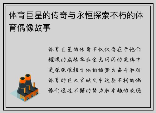 体育巨星的传奇与永恒探索不朽的体育偶像故事