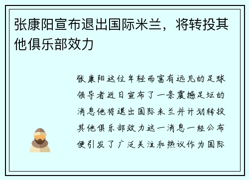 张康阳宣布退出国际米兰，将转投其他俱乐部效力