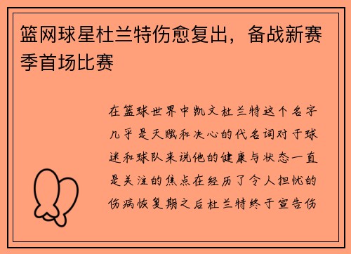 篮网球星杜兰特伤愈复出，备战新赛季首场比赛