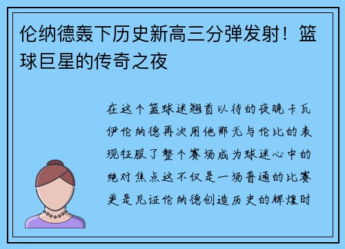 伦纳德轰下历史新高三分弹发射！篮球巨星的传奇之夜