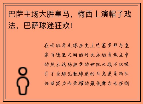 巴萨主场大胜皇马，梅西上演帽子戏法，巴萨球迷狂欢！