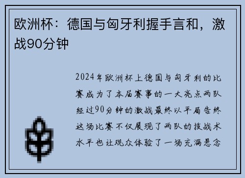 欧洲杯：德国与匈牙利握手言和，激战90分钟