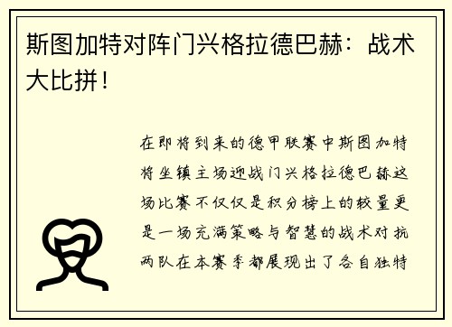 斯图加特对阵门兴格拉德巴赫：战术大比拼！