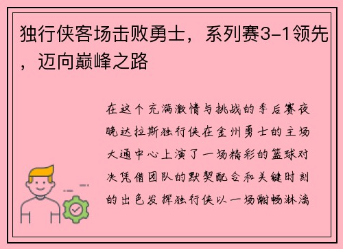 独行侠客场击败勇士，系列赛3-1领先，迈向巅峰之路