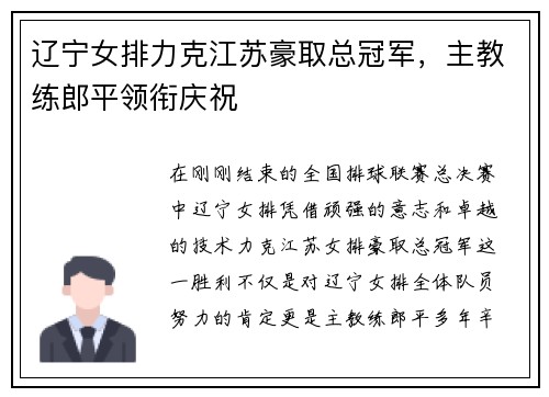 辽宁女排力克江苏豪取总冠军，主教练郎平领衔庆祝