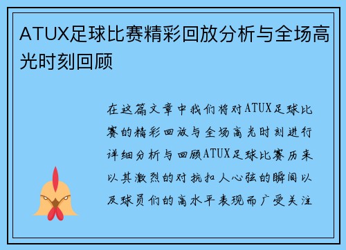 ATUX足球比赛精彩回放分析与全场高光时刻回顾