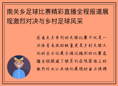 南关乡足球比赛精彩直播全程报道展现激烈对决与乡村足球风采