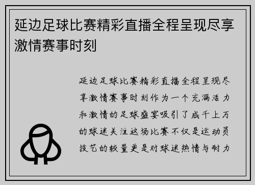 延边足球比赛精彩直播全程呈现尽享激情赛事时刻