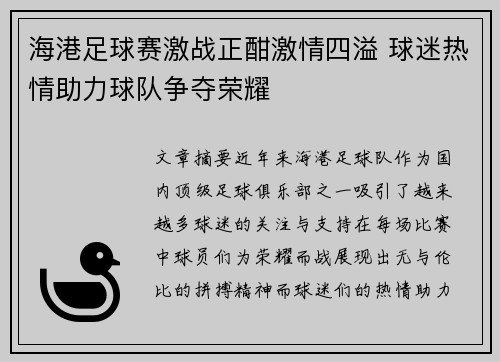 海港足球赛激战正酣激情四溢 球迷热情助力球队争夺荣耀