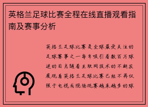 英格兰足球比赛全程在线直播观看指南及赛事分析