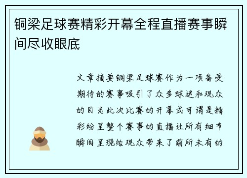 铜梁足球赛精彩开幕全程直播赛事瞬间尽收眼底